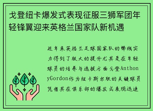 戈登纽卡爆发式表现征服三狮军团年轻锋翼迎来英格兰国家队新机遇