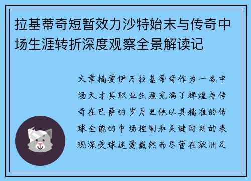 拉基蒂奇短暂效力沙特始末与传奇中场生涯转折深度观察全景解读记