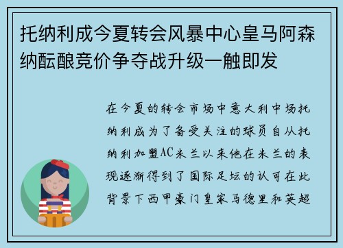 托纳利成今夏转会风暴中心皇马阿森纳酝酿竞价争夺战升级一触即发
