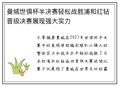 曼城世俱杯半决赛轻松战胜浦和红钻晋级决赛展现强大实力