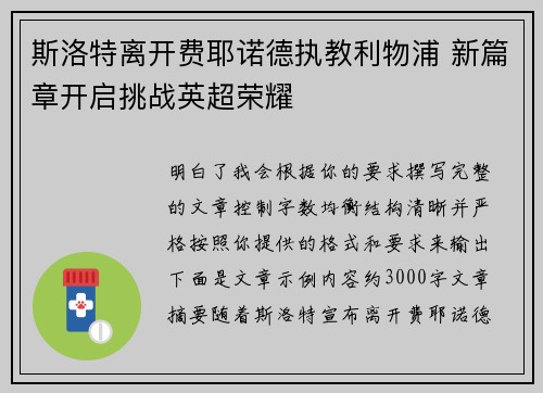 斯洛特离开费耶诺德执教利物浦 新篇章开启挑战英超荣耀