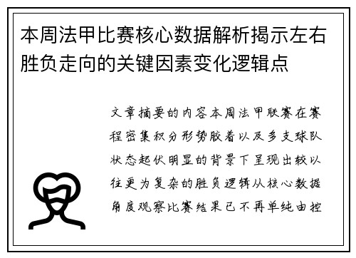 本周法甲比赛核心数据解析揭示左右胜负走向的关键因素变化逻辑点