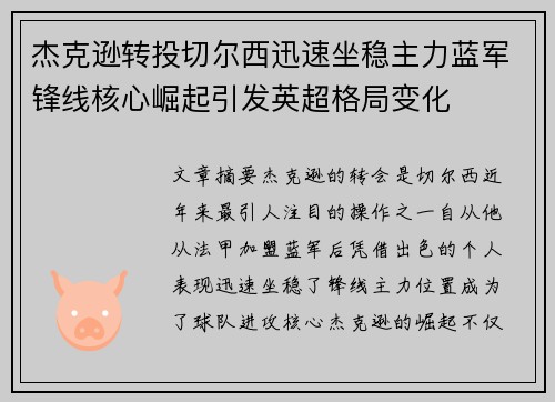 杰克逊转投切尔西迅速坐稳主力蓝军锋线核心崛起引发英超格局变化