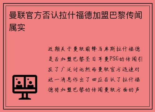 曼联官方否认拉什福德加盟巴黎传闻属实