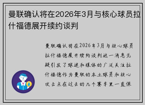 曼联确认将在2026年3月与核心球员拉什福德展开续约谈判