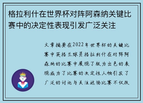 格拉利什在世界杯对阵阿森纳关键比赛中的决定性表现引发广泛关注