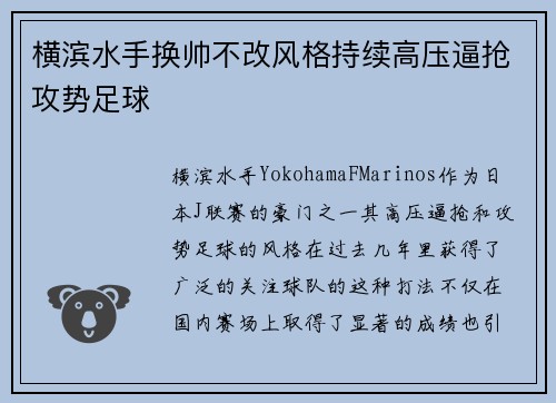横滨水手换帅不改风格持续高压逼抢攻势足球