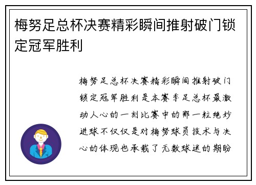 梅努足总杯决赛精彩瞬间推射破门锁定冠军胜利