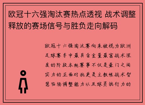 欧冠十六强淘汰赛热点透视 战术调整释放的赛场信号与胜负走向解码