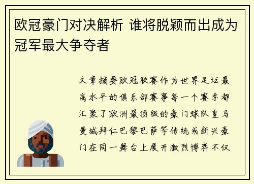 欧冠豪门对决解析 谁将脱颖而出成为冠军最大争夺者