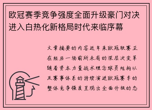 欧冠赛季竞争强度全面升级豪门对决进入白热化新格局时代来临序幕