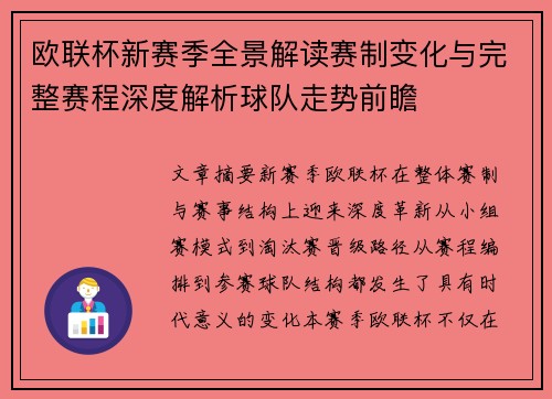 欧联杯新赛季全景解读赛制变化与完整赛程深度解析球队走势前瞻