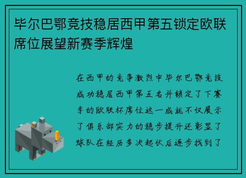 毕尔巴鄂竞技稳居西甲第五锁定欧联席位展望新赛季辉煌