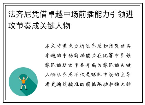 法齐尼凭借卓越中场前插能力引领进攻节奏成关键人物