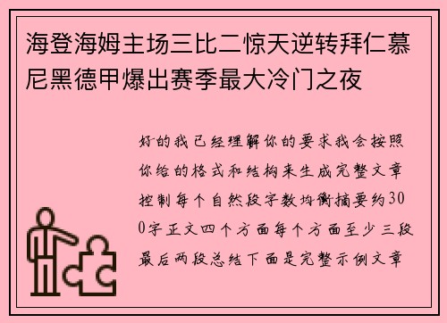 海登海姆主场三比二惊天逆转拜仁慕尼黑德甲爆出赛季最大冷门之夜