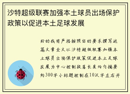 沙特超级联赛加强本土球员出场保护政策以促进本土足球发展
