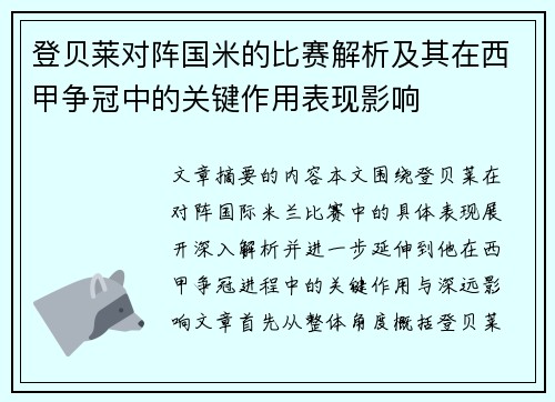 登贝莱对阵国米的比赛解析及其在西甲争冠中的关键作用表现影响