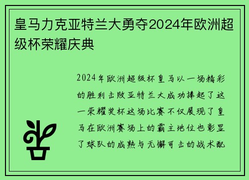 皇马力克亚特兰大勇夺2024年欧洲超级杯荣耀庆典
