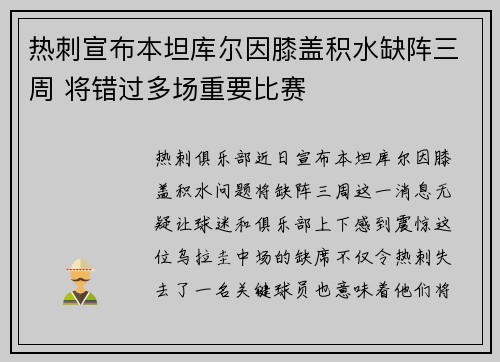 热刺宣布本坦库尔因膝盖积水缺阵三周 将错过多场重要比赛