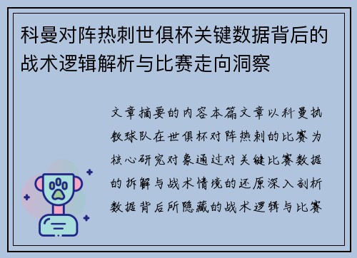 科曼对阵热刺世俱杯关键数据背后的战术逻辑解析与比赛走向洞察