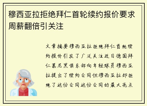 穆西亚拉拒绝拜仁首轮续约报价要求周薪翻倍引关注