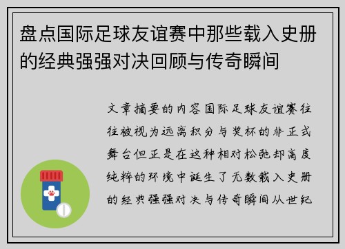 盘点国际足球友谊赛中那些载入史册的经典强强对决回顾与传奇瞬间