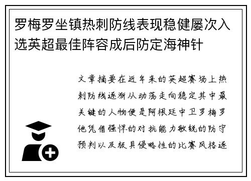 罗梅罗坐镇热刺防线表现稳健屡次入选英超最佳阵容成后防定海神针