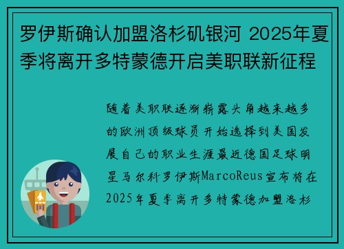 罗伊斯确认加盟洛杉矶银河 2025年夏季将离开多特蒙德开启美职联新征程