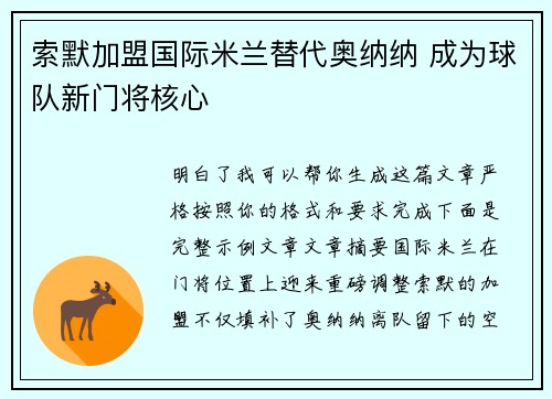 索默加盟国际米兰替代奥纳纳 成为球队新门将核心