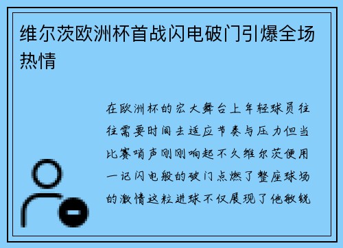 维尔茨欧洲杯首战闪电破门引爆全场热情