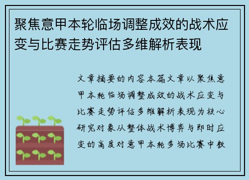 聚焦意甲本轮临场调整成效的战术应变与比赛走势评估多维解析表现 聚焦意甲本轮临场调整成效的战术应变与比赛走势评估多维解析表现