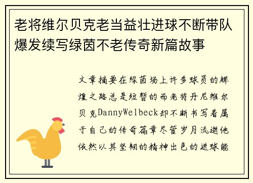 老将维尔贝克老当益壮进球不断带队爆发续写绿茵不老传奇新篇故事 老将维尔贝克老当益壮进球不断带队爆发续写绿茵不老传奇新篇故事