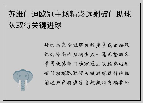 苏维门迪欧冠主场精彩远射破门助球队取得关键进球 苏维门迪欧冠主场精彩远射破门助球队取得关键进球