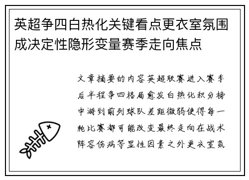 英超争四白热化关键看点更衣室氛围成决定性隐形变量赛季走向焦点 英超争四白热化关键看点更衣室氛围成决定性隐形变量赛季走向焦点