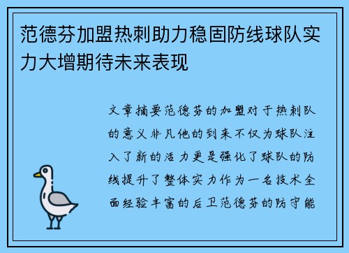 范德芬加盟热刺助力稳固防线球队实力大增期待未来表现 范德芬加盟热刺助力稳固防线球队实力大增期待未来表现