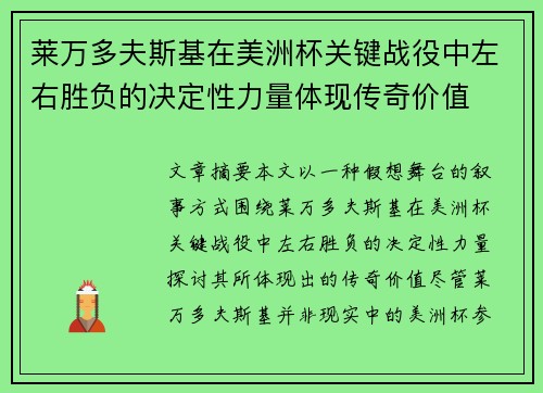 莱万多夫斯基在美洲杯关键战役中左右胜负的决定性力量体现传奇价值 莱万多夫斯基在美洲杯关键战役中左右胜负的决定性力量体现传奇价值