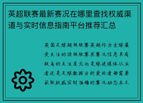 英超联赛最新赛况在哪里查找权威渠道与实时信息指南平台推荐汇总 英超联赛最新赛况在哪里查找权威渠道与实时信息指南平台推荐汇总