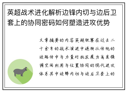 英超战术进化解析边锋内切与边后卫套上的协同密码如何塑造进攻优势 英超战术进化解析边锋内切与边后卫套上的协同密码如何塑造进攻优势