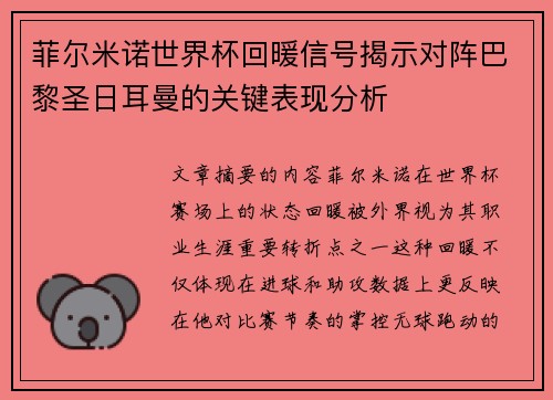 菲尔米诺世界杯回暖信号揭示对阵巴黎圣日耳曼的关键表现分析