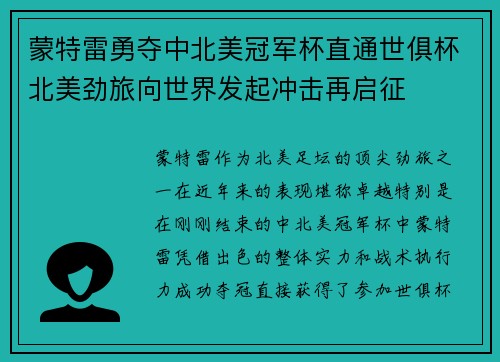 蒙特雷勇夺中北美冠军杯直通世俱杯北美劲旅向世界发起冲击再启征 蒙特雷勇夺中北美冠军杯直通世俱杯北美劲旅向世界发起冲击再启征