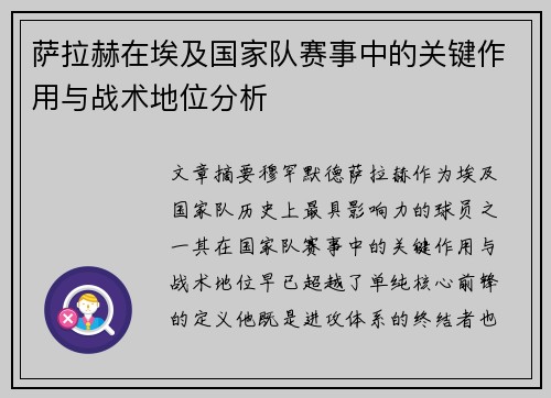 萨拉赫在埃及国家队赛事中的关键作用与战术地位分析