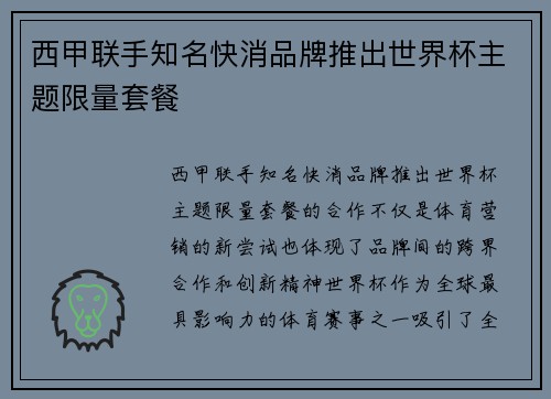 西甲联手知名快消品牌推出世界杯主题限量套餐 西甲联手知名快消品牌推出世界杯主题限量套餐