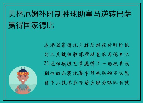 贝林厄姆补时制胜球助皇马逆转巴萨赢得国家德比