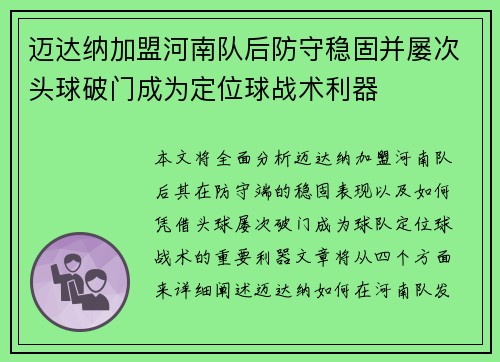 迈达纳加盟河南队后防守稳固并屡次头球破门成为定位球战术利器