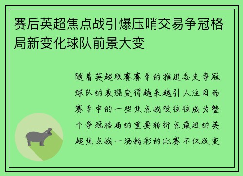 赛后英超焦点战引爆压哨交易争冠格局新变化球队前景大变