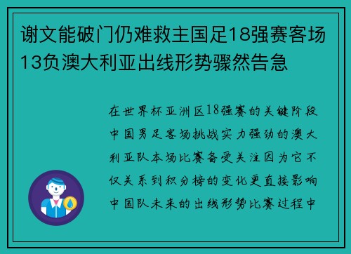 谢文能破门仍难救主国足18强赛客场13负澳大利亚出线形势骤然告急
