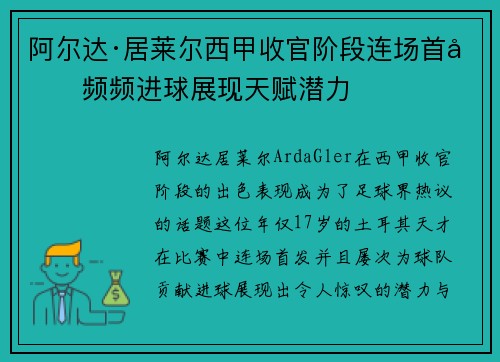 阿尔达·居莱尔西甲收官阶段连场首发频频进球展现天赋潜力