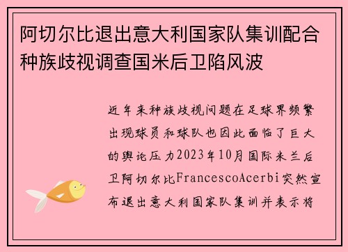 阿切尔比退出意大利国家队集训配合种族歧视调查国米后卫陷风波