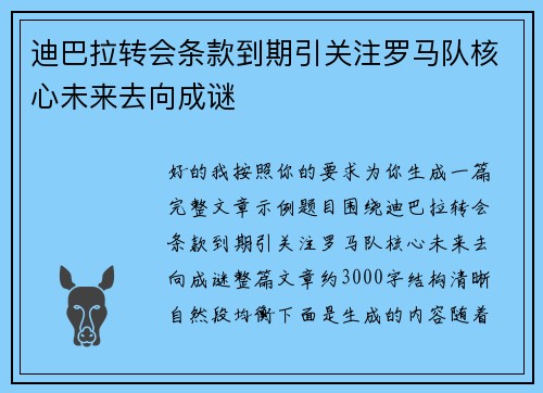 迪巴拉转会条款到期引关注罗马队核心未来去向成谜