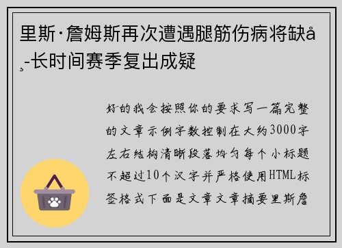 里斯·詹姆斯再次遭遇腿筋伤病将缺席长时间赛季复出成疑